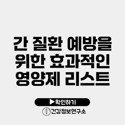 간 질환 예방을 위한 효과적인 영양제 리스트