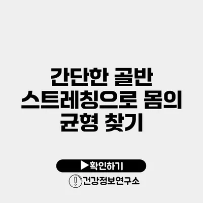 간단한 골반 스트레칭으로 몸의 균형 찾기