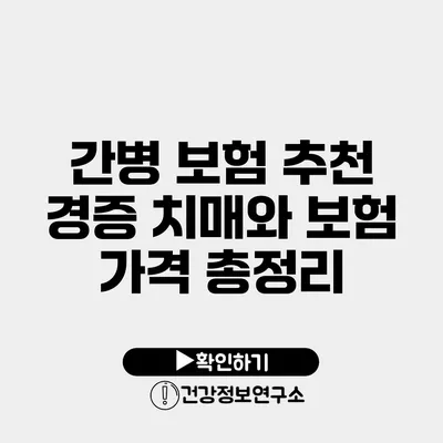 간병 보험 추천 경증 치매와 보험 가격 총정리