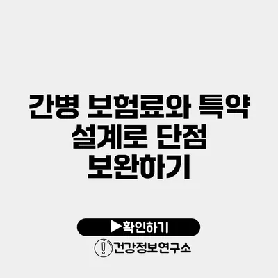 간병 보험료와 특약 설계로 단점 보완하기