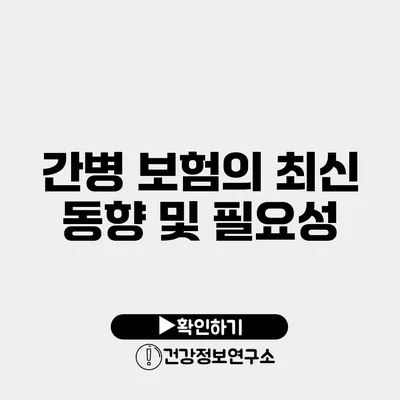 간병 보험의 최신 동향 및 필요성