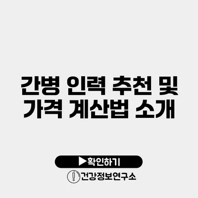 간병 인력 추천 및 가격 계산법 소개