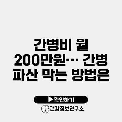 간병비 월 200만원… 간병 파산 막는 방법은?