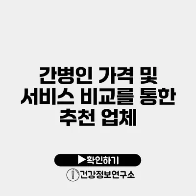 간병인 가격 및 서비스 비교를 통한 추천 업체