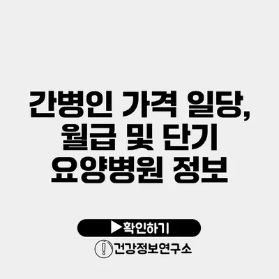 간병인 가격 일당, 월급 및 단기 요양병원 정보