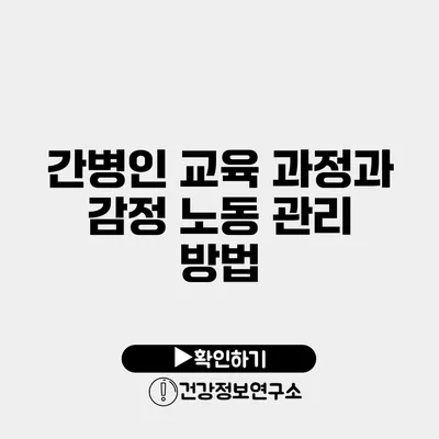 간병인 교육 과정과 감정 노동 관리 방법