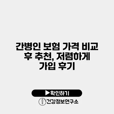 간병인 보험 가격 비교 후 추천, 저렴하게 가입 후기