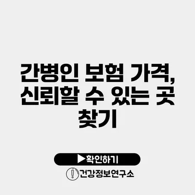 간병인 보험 가격, 신뢰할 수 있는 곳 찾기