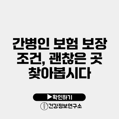 간병인 보험 보장 조건, 괜찮은 곳 찾아봅시다