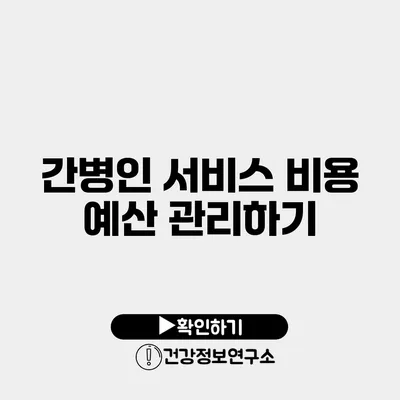 간병인 서비스 비용 예산 관리하기