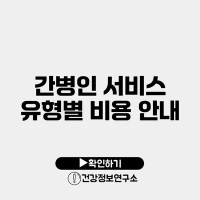 간병인 서비스 유형별 비용 안내