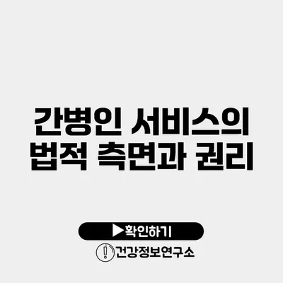 간병인 서비스의 법적 측면과 권리