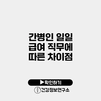 간병인 일일 급여 직무에 따른 차이점
