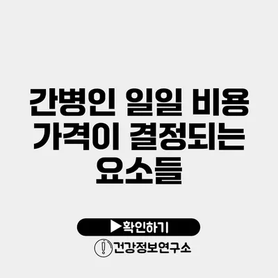 간병인 일일 비용 가격이 결정되는 요소들