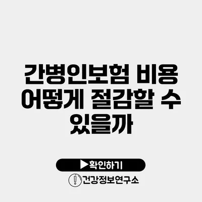 간병인보험 비용 어떻게 절감할 수 있을까?