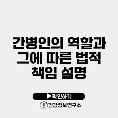 간병인의 역할과 그에 따른 법적 책임 설명