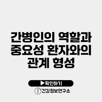 간병인의 역할과 중요성 환자와의 관계 형성