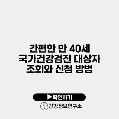 간편한 만 40세 국가건강검진 대상자 조회와 신청 방법