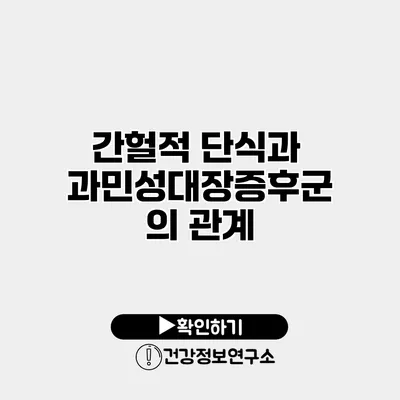 간헐적 단식과 과민성대장증후군의 관계