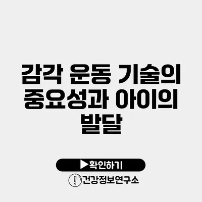 감각 운동 기술의 중요성과 아이의 발달