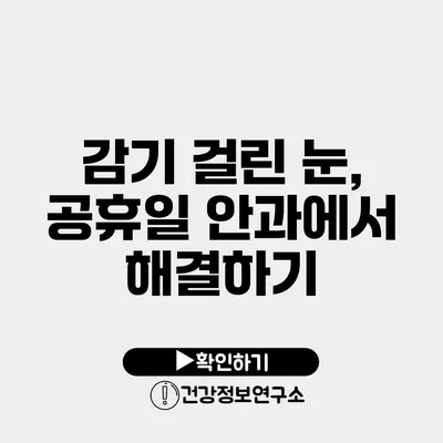 감기 걸린 눈, 공휴일 안과에서 해결하기