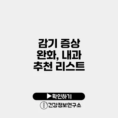 감기 증상 완화, 내과 추천 리스트