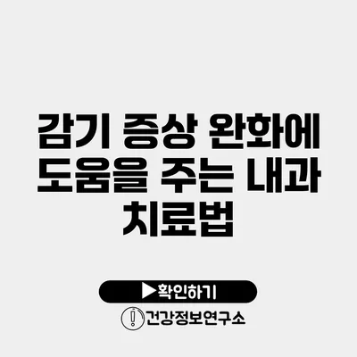 감기 증상 완화에 도움을 주는 내과 치료법