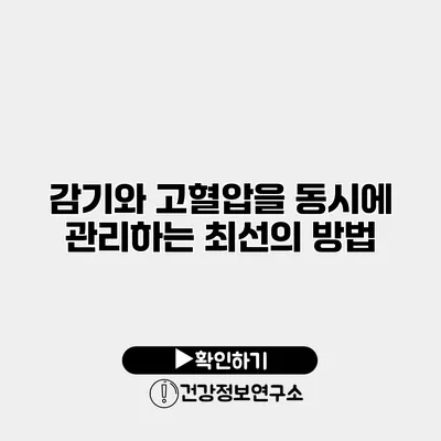 감기와 고혈압을 동시에 관리하는 최선의 방법