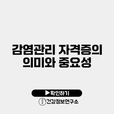 감염관리 자격증의 의미와 중요성