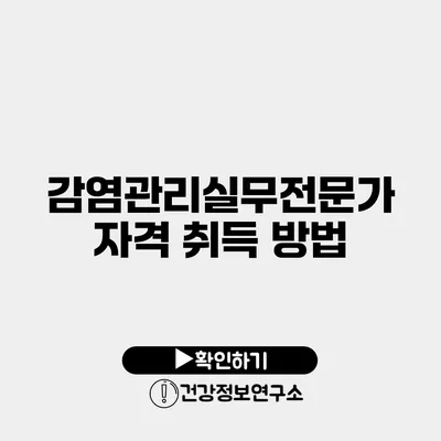 감염관리실무전문가 자격 취득 방법