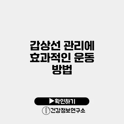 갑상선 관리에 효과적인 운동 방법