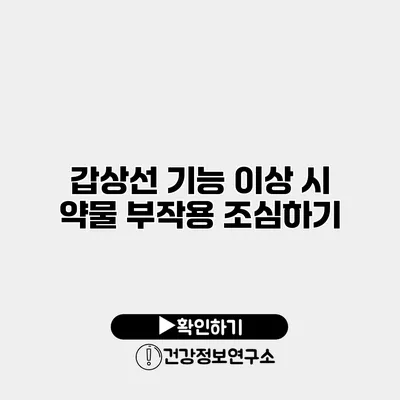 갑상선 기능 이상 시 약물 부작용 조심하기