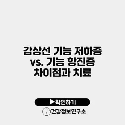 갑상선 기능 저하증 vs. 기능 항진증 차이점과 치료