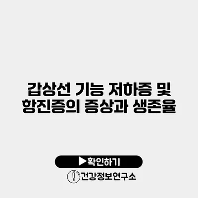 갑상선 기능 저하증 및 항진증의 증상과 생존율