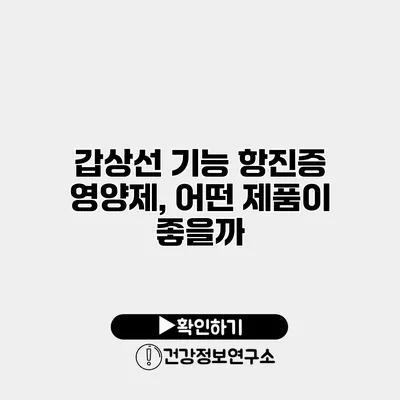 갑상선 기능 항진증 영양제, 어떤 제품이 좋을까?