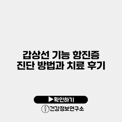 갑상선 기능 항진증 진단 방법과 치료 후기