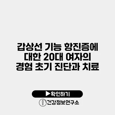 갑상선 기능 항진증에 대한 20대 여자의 경험 초기 진단과 치료