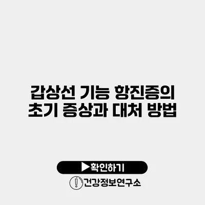 갑상선 기능 항진증의 초기 증상과 대처 방법