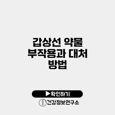 갑상선 약물 부작용과 대처 방법