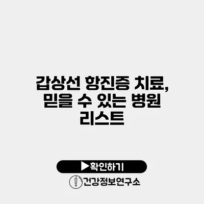 갑상선 항진증 치료, 믿을 수 있는 병원 리스트