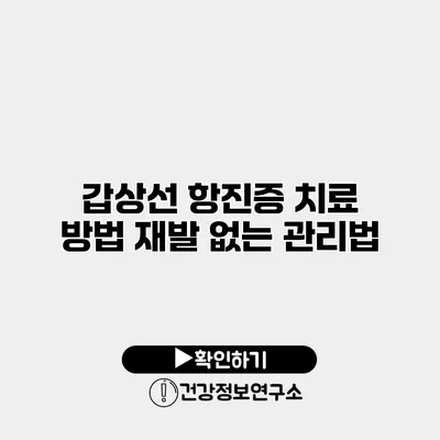 갑상선 항진증 치료 방법 재발 없는 관리법