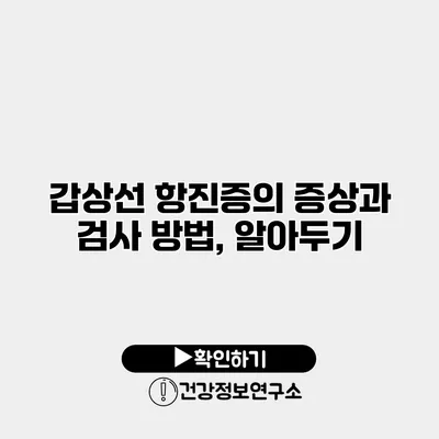 갑상선 항진증의 증상과 검사 방법, 알아두기