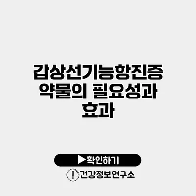 갑상선기능항진증 약물의 필요성과 효과