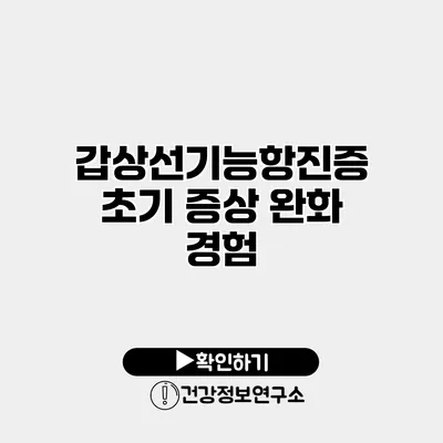 갑상선기능항진증 초기 증상 완화 경험