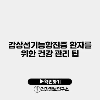 갑상선기능항진증 환자를 위한 건강 관리 팁