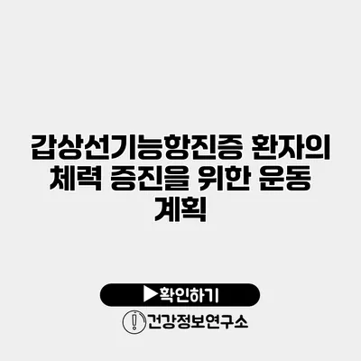 갑상선기능항진증 환자의 체력 증진을 위한 운동 계획