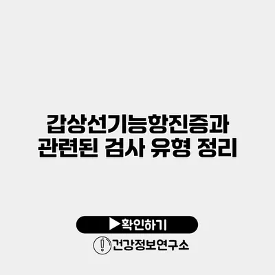 갑상선기능항진증과 관련된 검사 유형 정리