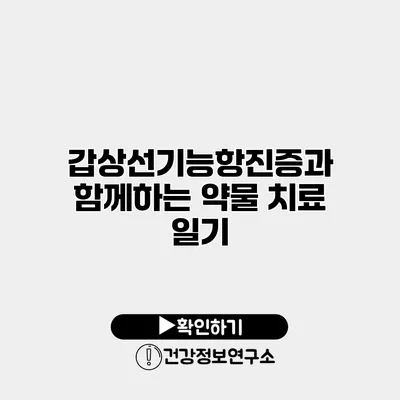 갑상선기능항진증과 함께하는 약물 치료 일기