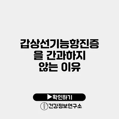 갑상선기능항진증을 간과하지 않는 이유