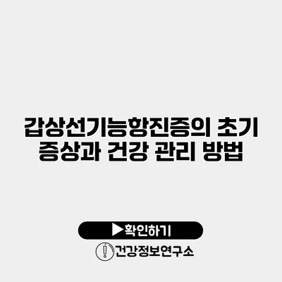 갑상선기능항진증의 초기 증상과 건강 관리 방법